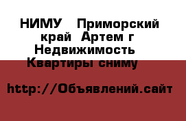 CНИМУ - Приморский край, Артем г. Недвижимость » Квартиры сниму   